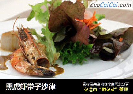黑虎虾带子沙律