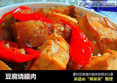 豆腐烧腊肉