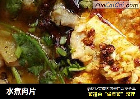 水煮肉片
