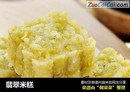 翡翠米糕