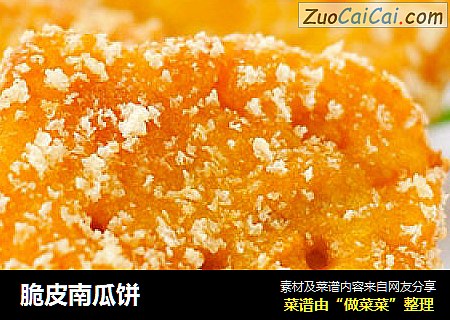 脆皮南瓜饼