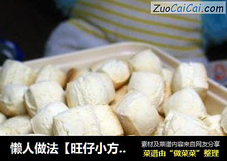 懒人做法［旺仔小方馒头］