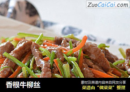 香根牛柳丝