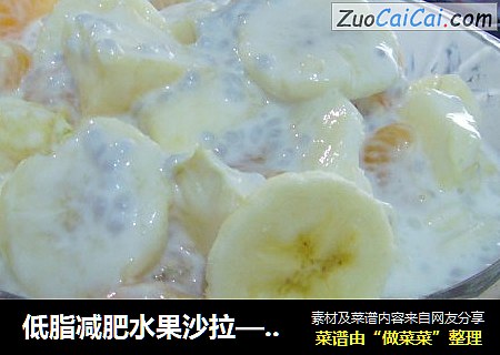 低脂减肥水果沙拉——减肥的姐妹们可以试试哦
