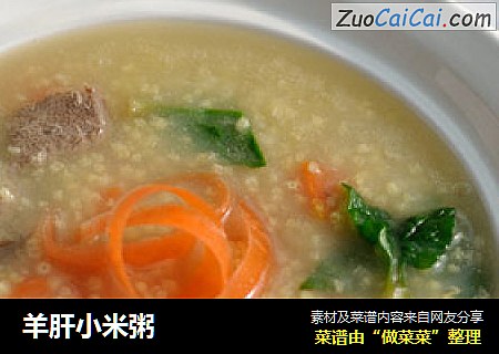 羊肝小米粥
