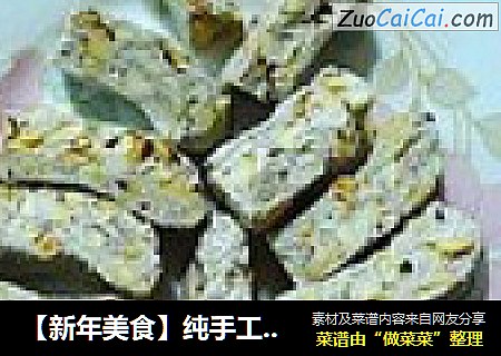 【新年美食】纯手工打造花生牛轧糖--简易棉花糖版