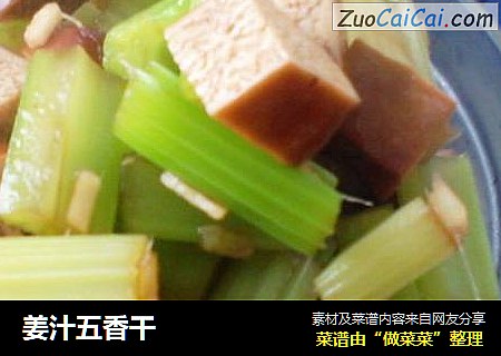 姜汁五香干