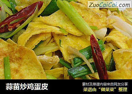 蒜苗炒鸡蛋皮