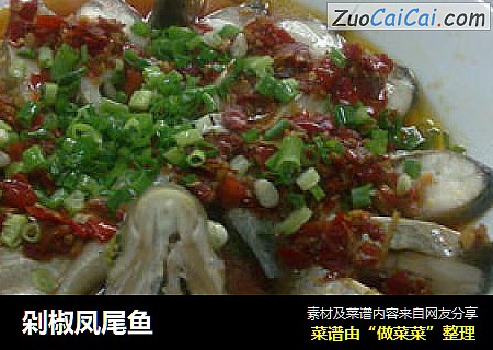 剁椒凤尾鱼