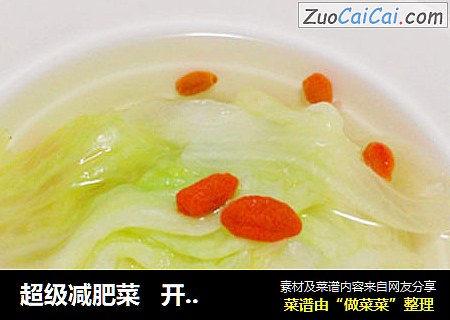 超级减肥菜   开水白菜