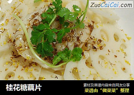 桂花糖藕片