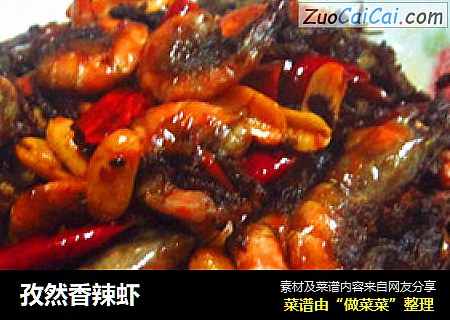 孜然香辣虾