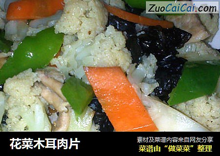 花菜木耳肉片