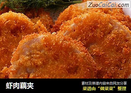 虾肉藕夹