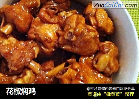 花椒焖鸡