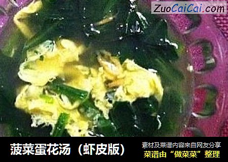 菠菜蛋花汤（虾皮版）