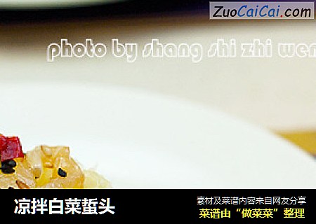 凉拌白菜蜇头
