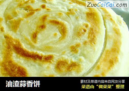 油渣蒜香饼