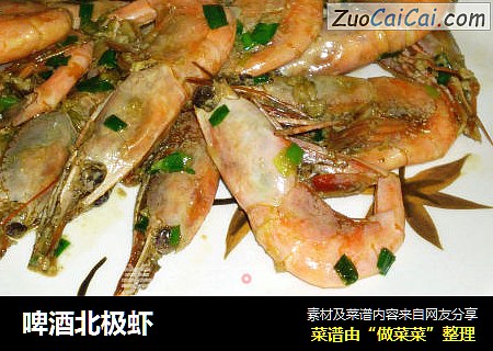啤酒北极虾