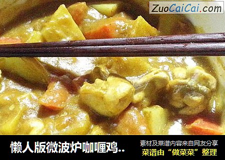 懒人版微波炉咖喱鸡块 只需10分钟