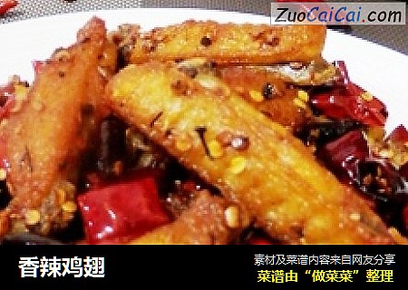 香辣鸡翅