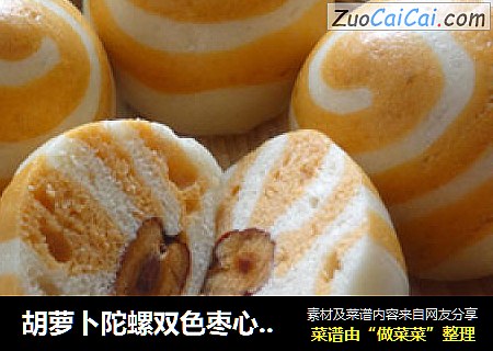 胡萝卜陀螺双色枣心馒头