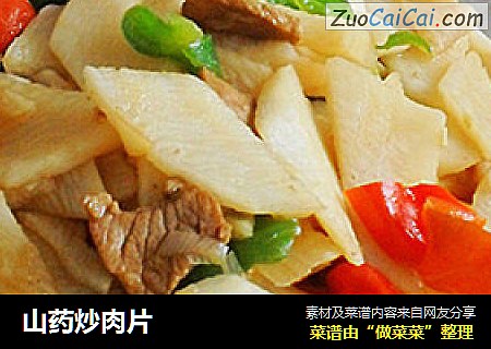 山药炒肉片