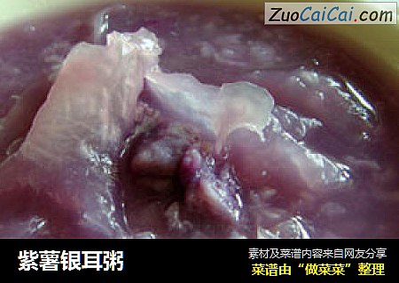 紫薯银耳粥