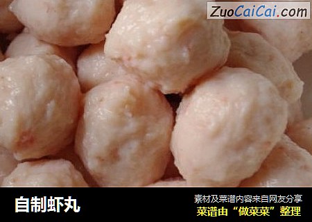 自制虾丸