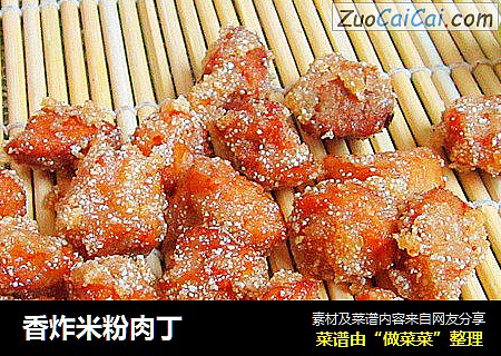 香炸米粉肉丁