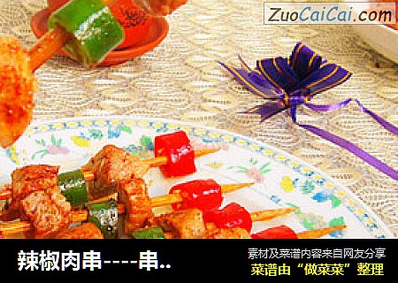 辣椒肉串----串串辣