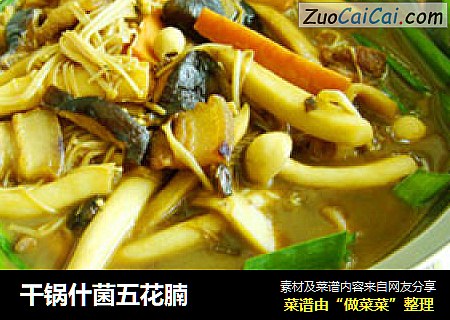 干锅什菌五花腩