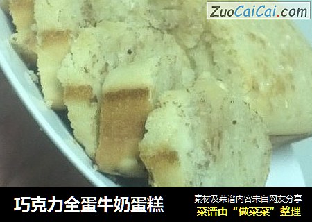 巧克力全蛋牛奶蛋糕