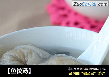 【鱼饺汤】