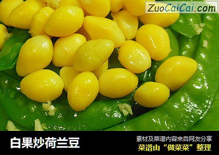 白果炒荷兰豆