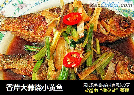 香芹大蒜烧小黄鱼