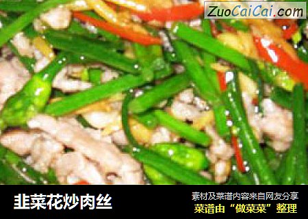 韭菜花炒肉丝