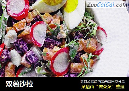 双薯沙拉