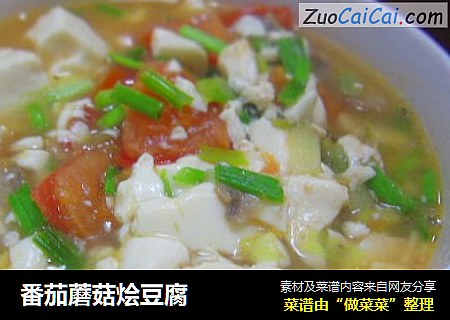 番茄蘑菇烩豆腐