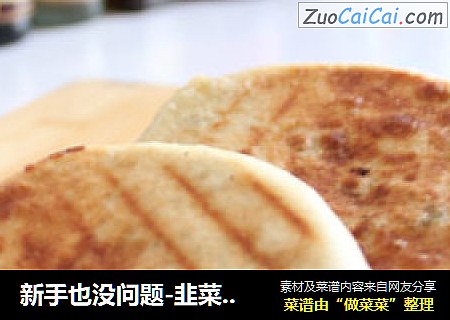 新手也没问题-韭菜鸡蛋猪肉饼