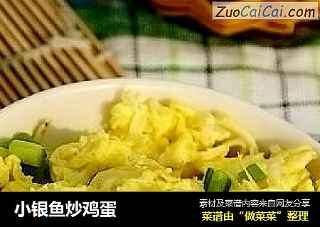 小银鱼炒鸡蛋