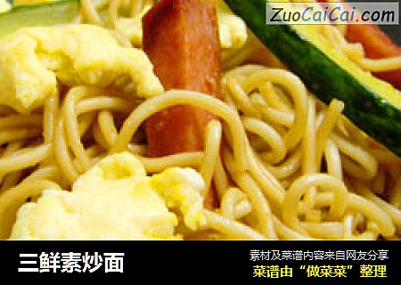 三鲜素炒面