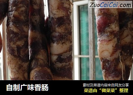自制广味香肠