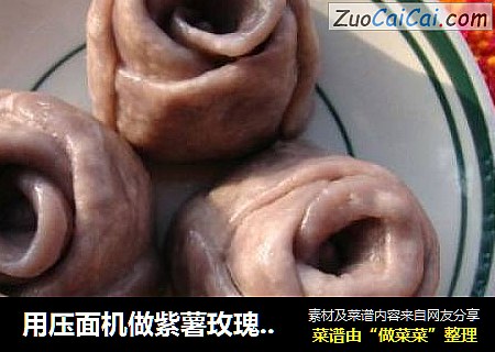 用压面机做紫薯玫瑰馒头