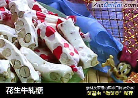 花生牛轧糖
