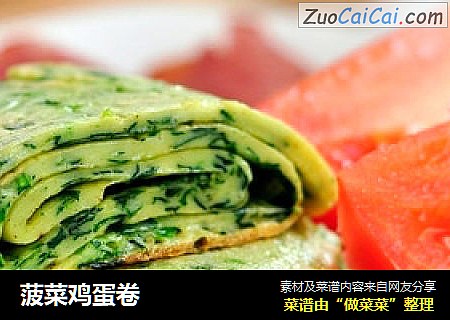 菠菜鸡蛋卷