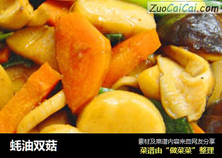 蚝油双菇