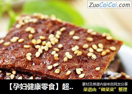 【孕妇健康零食】超详解：蜜汁猪肉脯