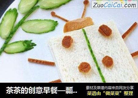 茶茶的创意早餐—瓢虫的春天