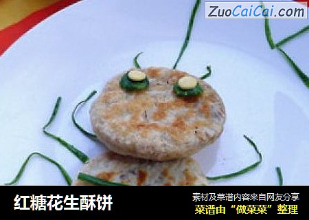 红糖花生酥饼